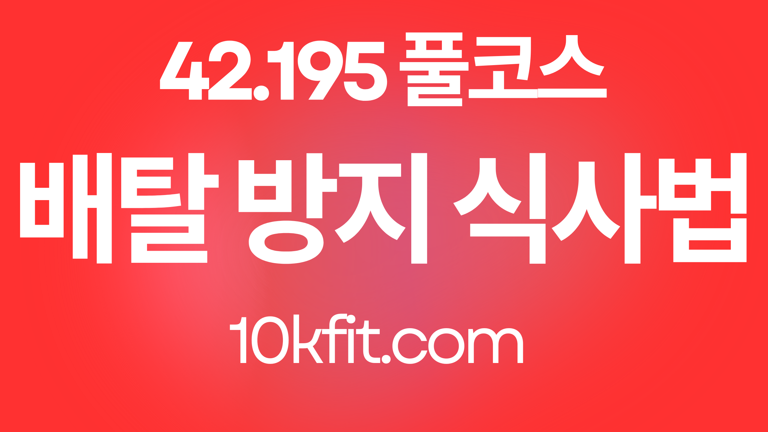 풀코스 마라톤 훈련 중 배탈 방지 식사법: 42km를 끝까지 달리는 소화 전략 — 10kFit.com