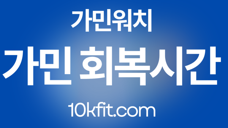 가민 회복시간 완벽 가이드 50대 러너