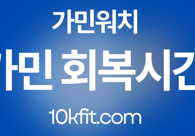 가민 회복시간 완벽 가이드 50대 러너