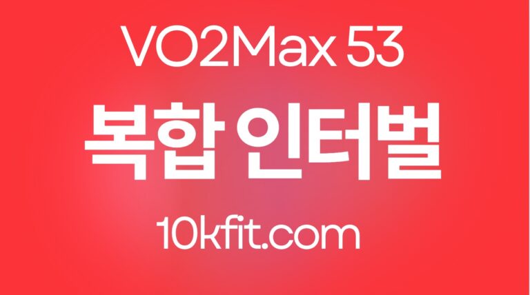 복합 인터벌