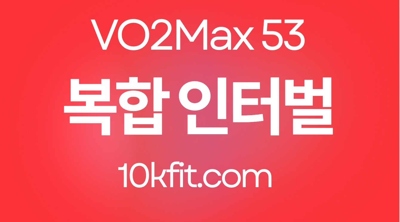 복합 인터벌