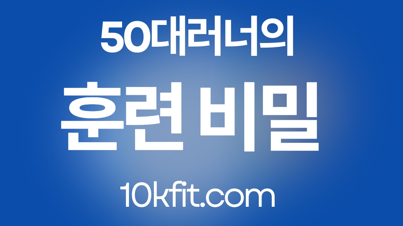 5km 기록 단축 훈련 비밀