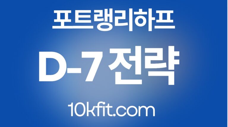 포트 랭리 하프마라톤 D-7