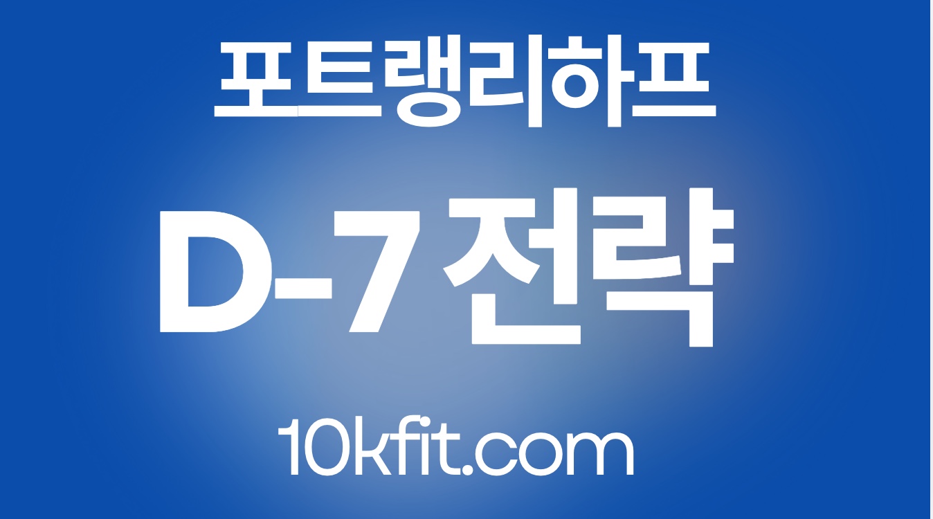 포트 랭리 하프마라톤 D-7