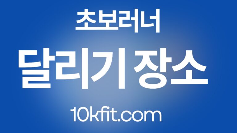 초보 러너 달리기 좋은 장소