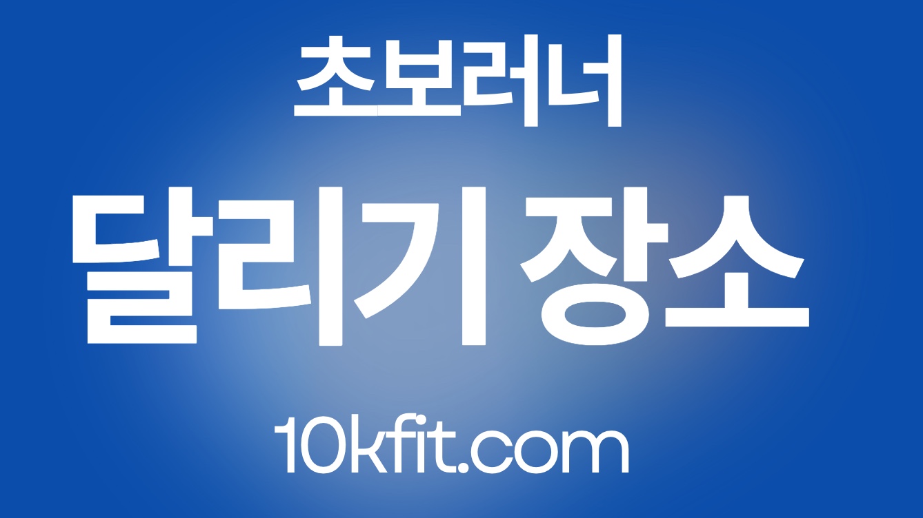 초보 러너 달리기 좋은 장소