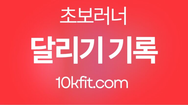 달리기 처음 할 때 거리 기록