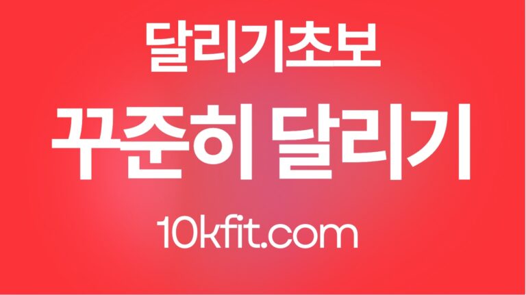 꾸준히 달리기