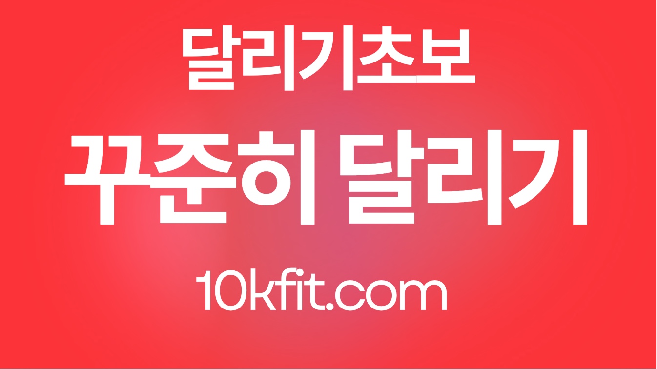 꾸준히 달리기