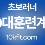 40대 초보 러너 훈련 계획