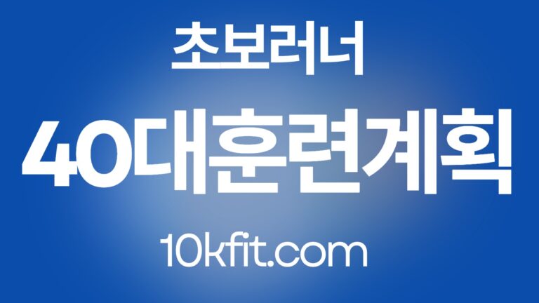 40대 초보 러너 훈련 계획