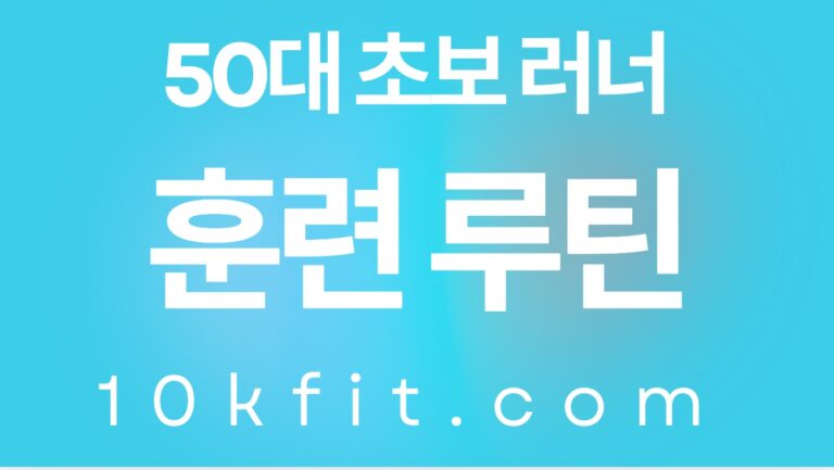 50대 초보 러너 훈련 루틴 만드는 법