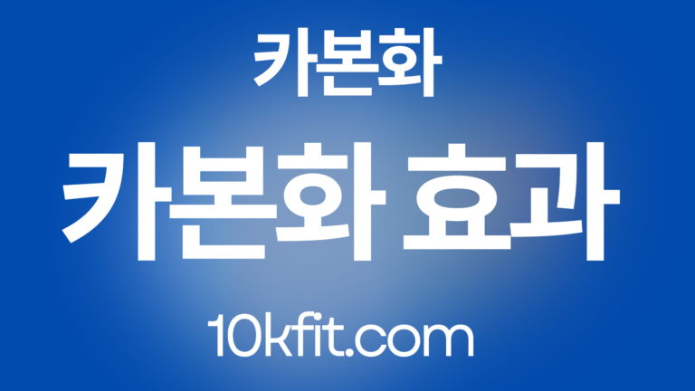 카본화 착지법