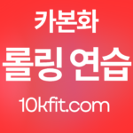 롤링 연습