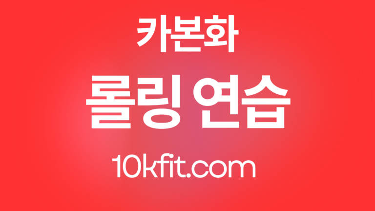 롤링 연습