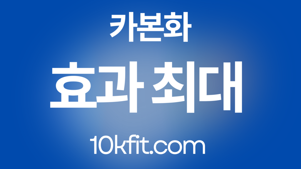 카본화 효과 최대