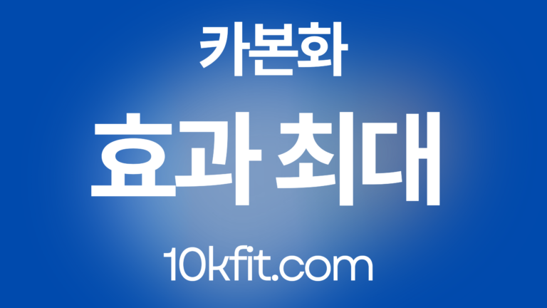 카본화 효과 최대