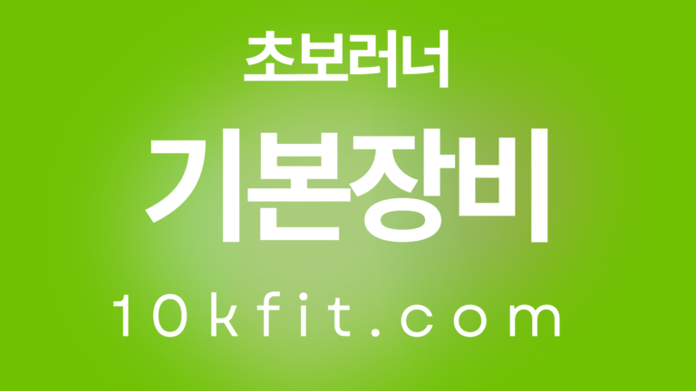 40대 50대 초보 러너 장비