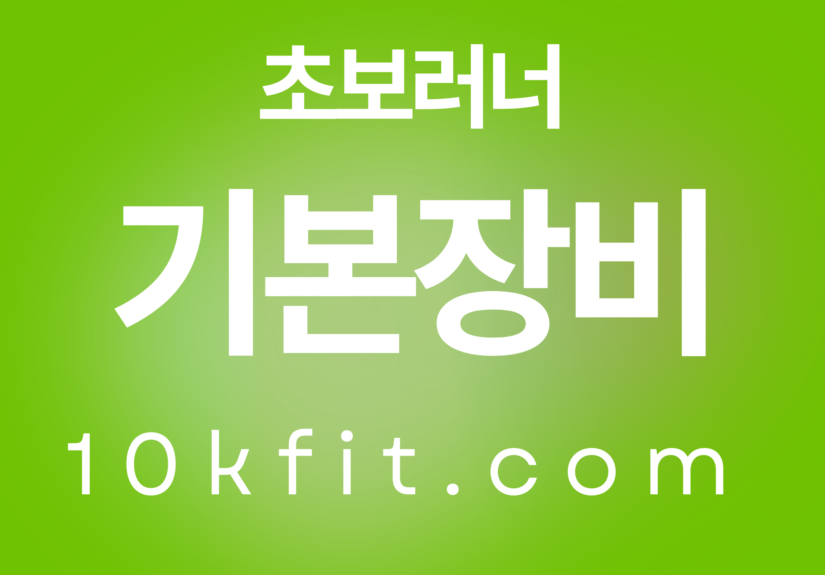 40대 50대 초보 러너 장비