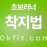 초보 러너 착지법