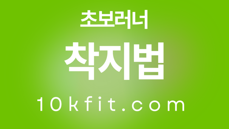 초보 러너 착지법