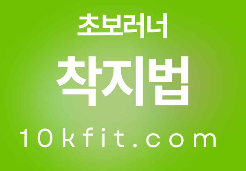 초보 러너 착지법