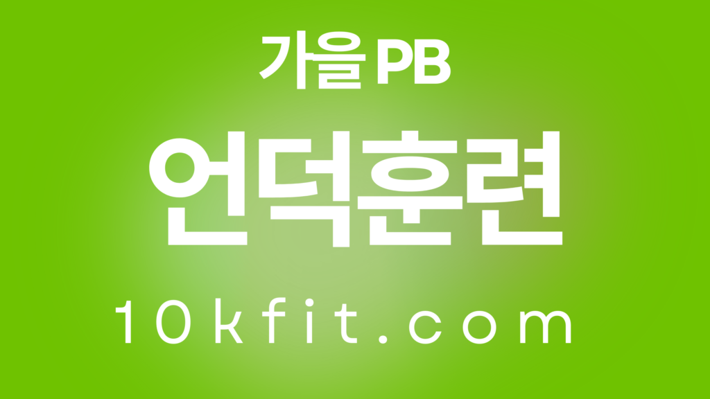가을 마라톤 PB를 위한 비밀 병기