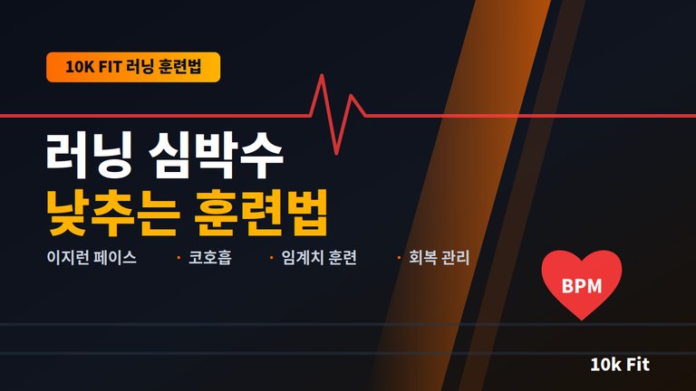 러닝심박수낮추는훈련법_블로그이미지