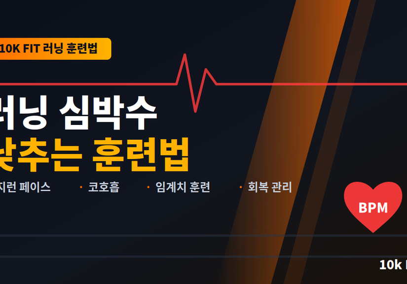 러닝심박수낮추는훈련법_블로그이미지
